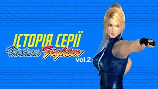 ІСТОРІЯ VIRTUA FIGHTER (2 ЧАСТИНА)