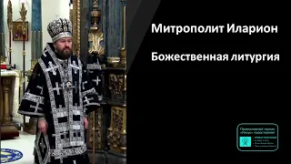 Митрополит Иларион | Прямая трансляция | Литургия Преждеосвященных Даров | 01.03.2023