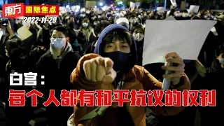 白宫：每个人都有和平抗议的权利【东方国际焦点】2022-11-29