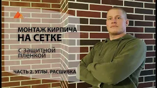 Кирпич на сетке с пленкой. Инструкция по монтажу для новичков.часть 2. Углы. Расшивка