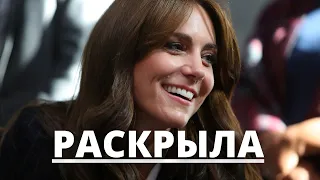 НИКТО НЕ ОЖИДАЛ! КЕЙТ МИДДЛТОН РАСКРЫЛА СВОИ КАРТЫ