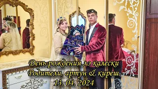 День рождения ле калески. 🎁 Родителей Артун & Киреш. 13. 04. 2024