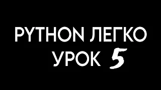 Цикл  while. Урок 5. Курс по python