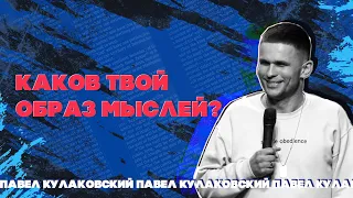 Инкаунтер | Каков твой образ мыслей? | Павел Кулаковский