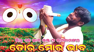 Odia bhajan Tora mora bhaba, new bhajan, jagannath bhajan, sad bhajan (different type) just enjoy