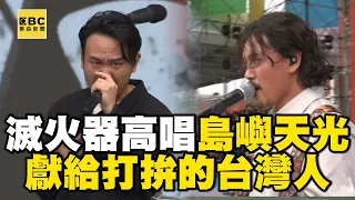 滅火器壓軸演出慶賴清德520就職！高唱島嶼天光獻給打拚的台灣人 @newsebc