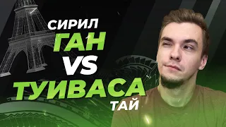 ГАН-ТУИВАСА | ФРАНЦУЗСКИЙ СТИЛЬ VS САМОАНСКИЕ КУЛАКИ | UFC ПАРИЖ | ПРОГНОЗ