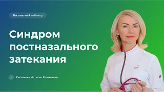 Синдром постназального затекания