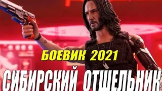 Боевик пушка 2021!! [ СИБИРСКИЙ ОТШЕЛЬНИК ] Русские боевики 2021 новинки HD 1080P