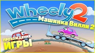 Машинка Вилли 2