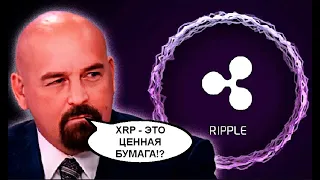 Громкие слова от Д.Дитона: "XRP - ЭТО ЦЕННАЯ БУМАГА!!!"