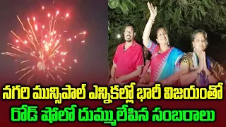 MLA Roja Winning Municipal Corporate Elections IN Nagari YSRCP Fans Celebrates | YS Jagan AP Govt