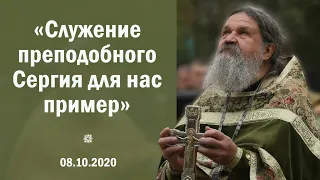 «Служение преподобного Сергия для нас пример». ПРОПОВЕДЬ 8.10.20 о. Андрея Лемешонка после литургии