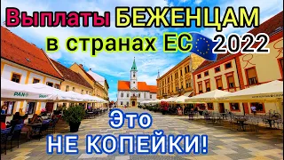 УКРАИНСКИЕ БЕЖЕНЦЫ ❗️ Важно! Сколько ДЕНЕГ платят украинцам в странах Европы. Где БОЛЬШЕ? Выплаты ЕС