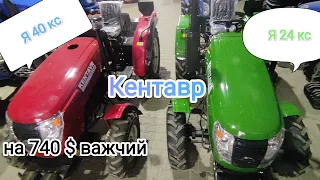 Відмінні мІнітрактори Кентавр 24-40 кс. З  мінімальною ціною.