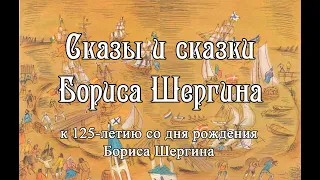 "Сказы и сказки Бориса Шергина" к 125-летию со дня рождения писателя