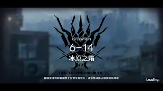 【明日方舟 Arknights】突襲6-14 四星隊