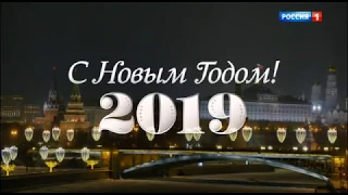 Новогоднее обращение Президента Российской Федерации В.В. Путина 2019