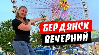 Бердянск. Отдых на Бердянской косе. Вечерняя жизнь Бердянска