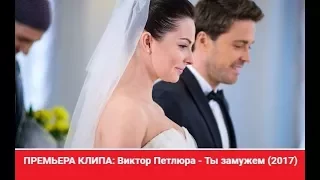 ПРЕМЬЕРА КЛИПА: Виктор Петлюра - Ты замужем (2017)
