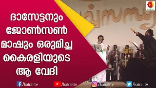 ദാസേട്ടനും ജോൺസൻ മാഷും കൈരളിയുടെ വേദിയിൽ ഒന്നിച്ചപ്പോൾ | Johnson Mash | Yesudas | Kairali TV