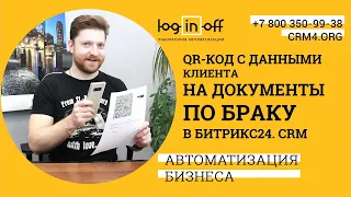 QR-код с данными клиента на документы по браку в Битрикс24.CRM. Отдел работы с браком.