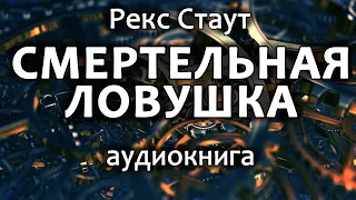 Рекс Стаут – Cмepтeльнaя ловушка (Взpывнaя ловушка), повесть, детектив, аудиокнига.