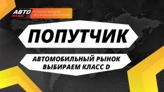 Попутчик - Автомобильный рынок. Выбираем класс D