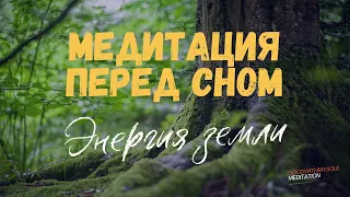 МЕДИТАЦИЯ перед сном | Прилив сил 🌙   #медитация