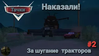 Метр шугает Трактора! Тачки игра 2006 | Френк наказал всех за шугание тракторов! Летсплей с ART PRO