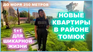 Недвижимость Мерсин. САМЫЕ НОВЫЕ КВАРТИРЫ НА ВАШ ВЫБОР! 1+1 ТОМЮК! #мерсин #мерсиннедвижимость