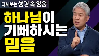 다시보는 성경 속 영웅 | 응답받는 기도 1부 | 포도원교회 김문훈 목사