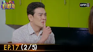 เป็นต่อ 2024 | Ep.17 (2/5) | 25 เม.ย. 67 | one31