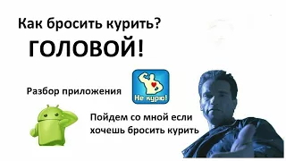 Как бросить курить? Только для тех кто реально хочет бросить.