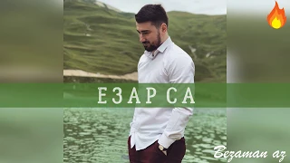 Мурад Байкаев Езар Са😍💕