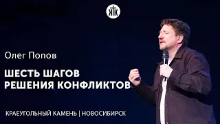 Олег Попов "Шесть шагов решения конфликтов"