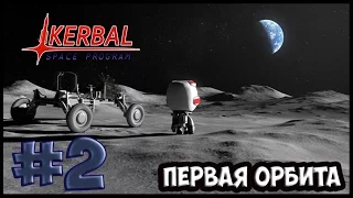 [ Kerbal Space Program ]   #2 Первая орбита !