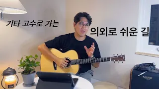 [기타 업그레이드 메뉴얼]  큰 노력 없이 연습 습관을 왼성하는 단 1가지 방법 ./CC자막 제공