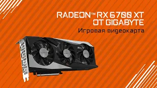 Обзор и тестирование GIGABYTE Radeon™ RX 6700 XT GAMING OC 12G