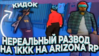 НОВЫЕ СПОСОБЫ РАЗВОДА! РАЗГОВОР С КИНУТЫМ МИЛЛИАРДЕРОМ на ARIZONA RP в GTA SAMP!