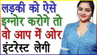 लड़की को ऐसे इग्नोर करोगे तो वो आप में ओर Interest लेने लगेगी | Ladki Ko Ignore Kaise Kare, Love Tips