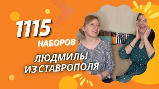 1115 НАБОРОВ ЛЮДМИЛЫ ИЗ СТАВРОПОЛЯ