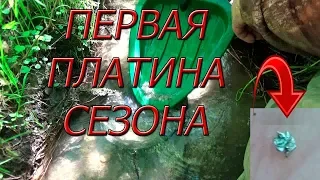 Первая платина сезона!!! ПЛАТИНА!!!