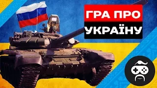 ГРА ПРО УКРАЇНУ - РОСІЙСЬКИЙ ТАНК НА ДОНБАСІ | ARMA 3 УКРАЇНА