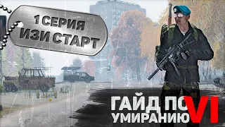 Изи старт | 1 серия | DayZ 1.10 | F.E.A.R.L.E.S.S.