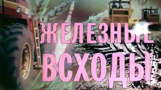 ЖЕЛЕЗНЫЕ ВСХОДЫ. Ростовская киностудия 1987г.