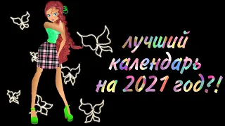 Календарь Винкс на 2021 год Winx Calendar