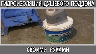 Гидроизоляция душевого поддона углов и стен из гипсокартона в ванной комнате как сделать.