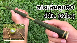 สอนวิธีทำบั้งโบ๊ะของเล่นยุค90 (ฉับโผง) | How to make a gun from bamboo