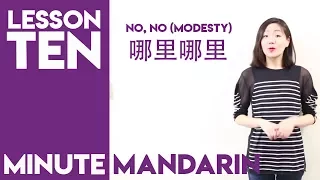 哪里哪里 No, No (Modest) | Minute Mandarin